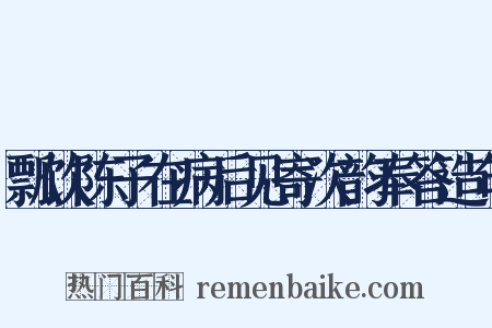 瓢饮陈子在病后见寄次韵奉答造句是什么意思的图片